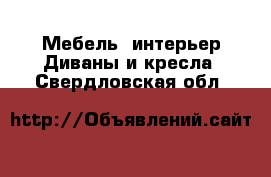 Мебель, интерьер Диваны и кресла. Свердловская обл.